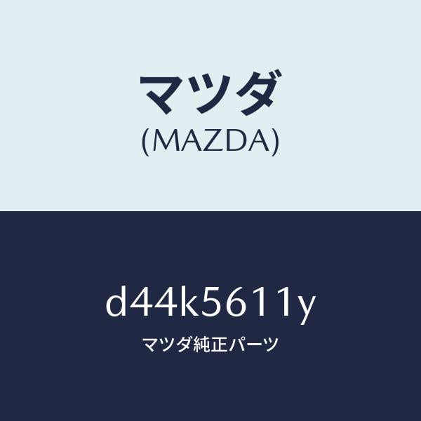 マツダ(MAZDA)カバー フロント アンダー/マツダ純正部品/デミオ MAZDA2/D44K5611Y(D44K-56-11Y)