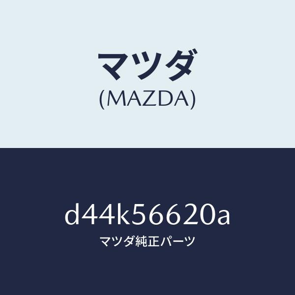 マツダ(MAZDA)ロツク ボンネツト/マツダ純正部品/デミオ MAZDA2/D44K56620A(D44K-56-620A)