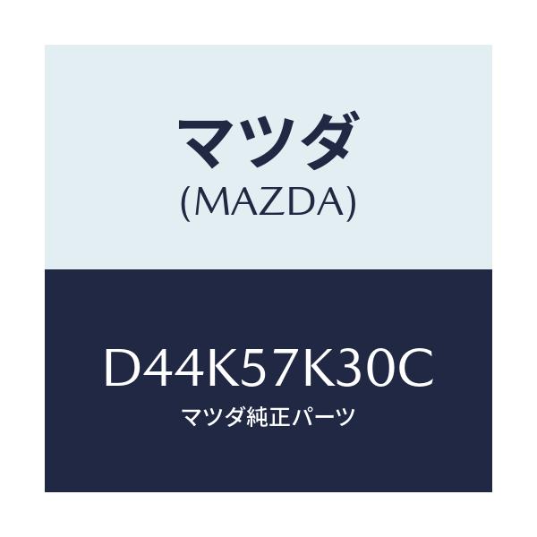マツダ(MAZDA) ユニツト SAS/デミオ MAZDA2/シート/マツダ純正部品/D44K57K30C(D44K-57-K30C)