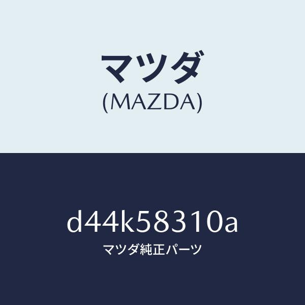 マツダ(MAZDA)ロツク(R) ドアー/マツダ純正部品/デミオ MAZDA2/D44K58310A(D44K-58-310A)