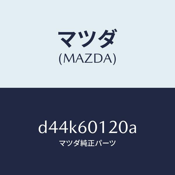 マツダ(MAZDA)ノズル デフロスター/マツダ純正部品/デミオ MAZDA2/D44K60120A(D44K-60-120A)