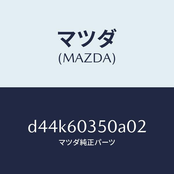 マツダ(MAZDA)パツド クラツシユ/マツダ純正部品/デミオ MAZDA2/D44K60350A02(D44K-60-350A0)
