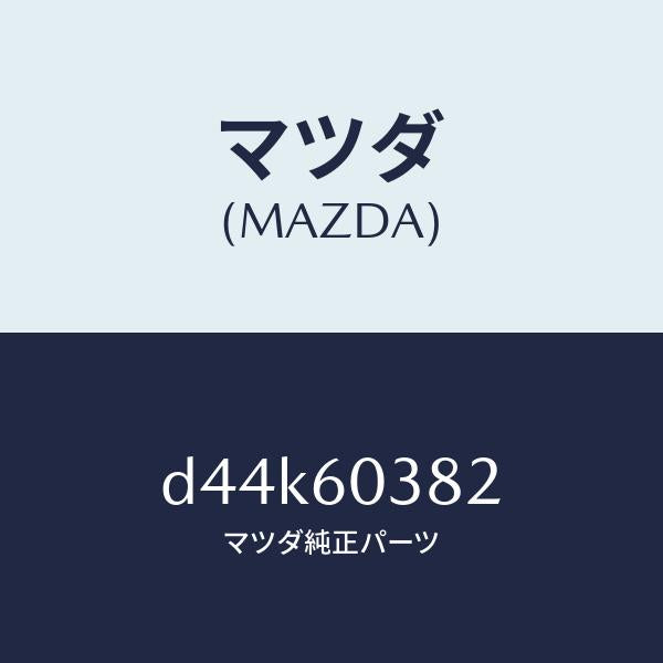 マツダ(MAZDA)ブラケツト パツド/マツダ純正部品/デミオ MAZDA2/D44K60382(D44K-60-382)