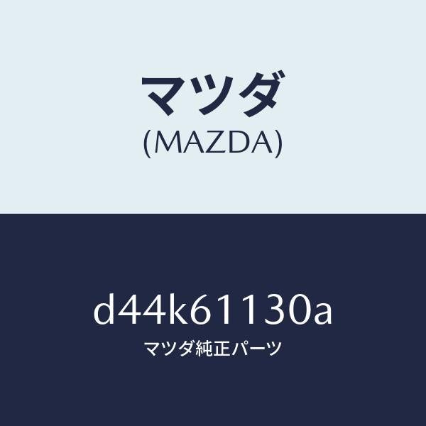 マツダ(MAZDA)ユニツト ヒーター/マツダ純正部品/デミオ MAZDA2/D44K61130A(D44K-61-130A)