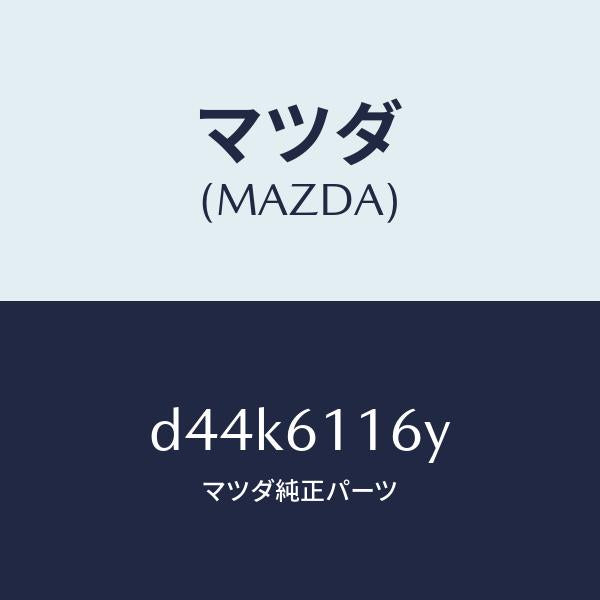 マツダ(MAZDA)ダクト(L) サイドデミスター/マツダ純正部品/デミオ MAZDA2/D44K6116Y(D44K-61-16Y)