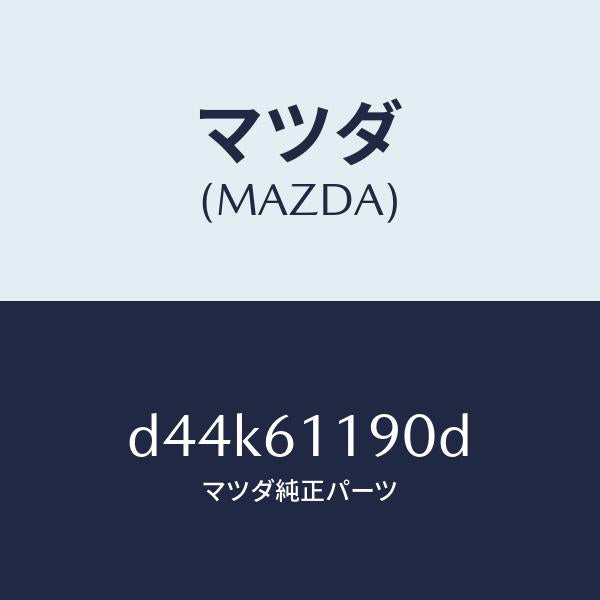 マツダ(MAZDA)コントロール ヒーター/マツダ純正部品/デミオ MAZDA2/D44K61190D(D44K-61-190D)