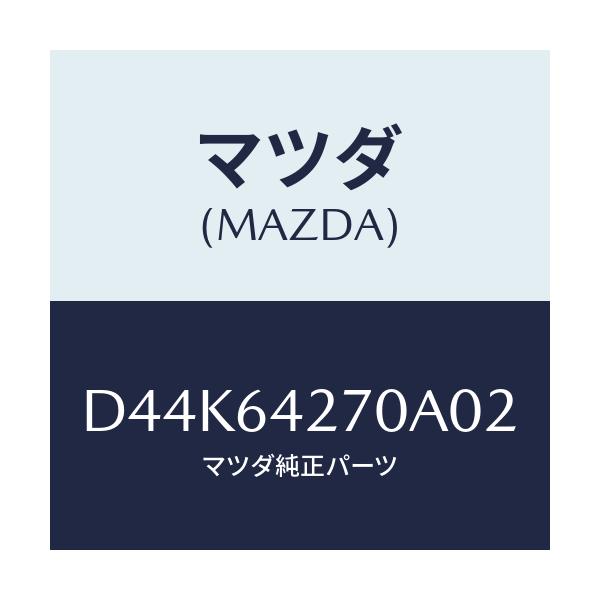 マツダ(MAZDA) パネル ロアーセンター/デミオ MAZDA2/コンソール/マツダ純正部品/D44K64270A02(D44K-64-270A0)