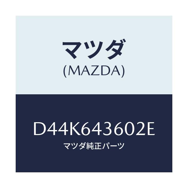 マツダ(MAZDA) ボツクス コンソール/デミオ MAZDA2/コンソール/マツダ純正部品/D44K643602E(D44K-64-3602E)