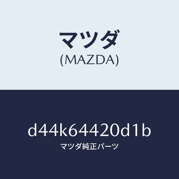 マツダ(MAZDA)コンソール リヤー/マツダ純正部品/デミオ MAZDA2/D44K64420D1B(D44K-64-420D1)