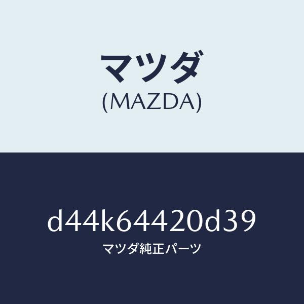 マツダ(MAZDA)コンソール リヤー/マツダ純正部品/デミオ MAZDA2/D44K64420D39(D44K-64-420D3)