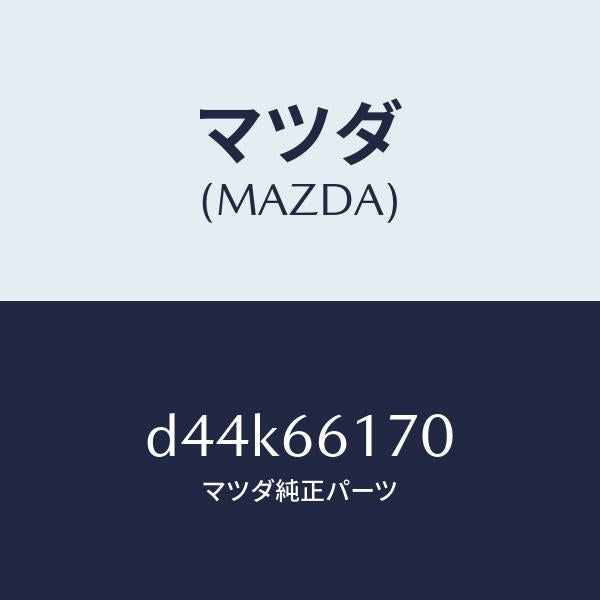 マツダ(MAZDA)スイツチ クラスター/マツダ純正部品/デミオ MAZDA2/PWスイッチ/D44K66170(D44K-66-170)
