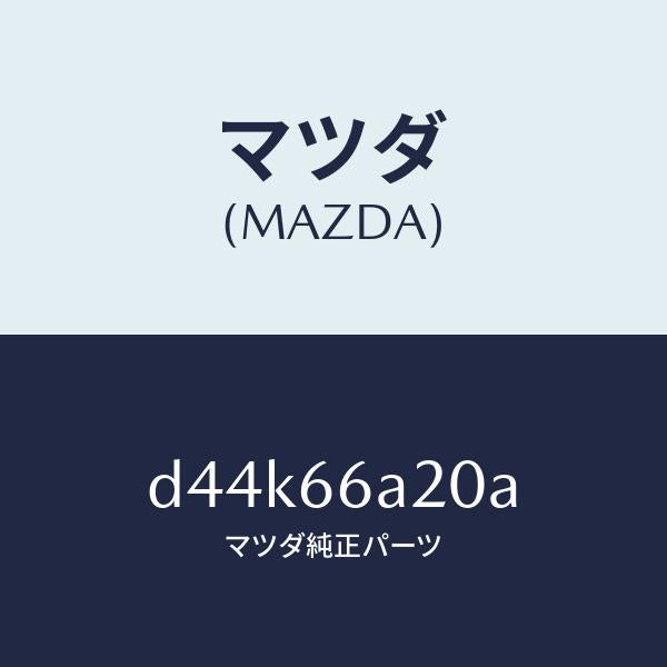 マツダ(MAZDA)アンプ オーデイオ パワー/マツダ純正部品/デミオ MAZDA2/PWスイッチ/D44K66A20A(D44K-66-A20A)