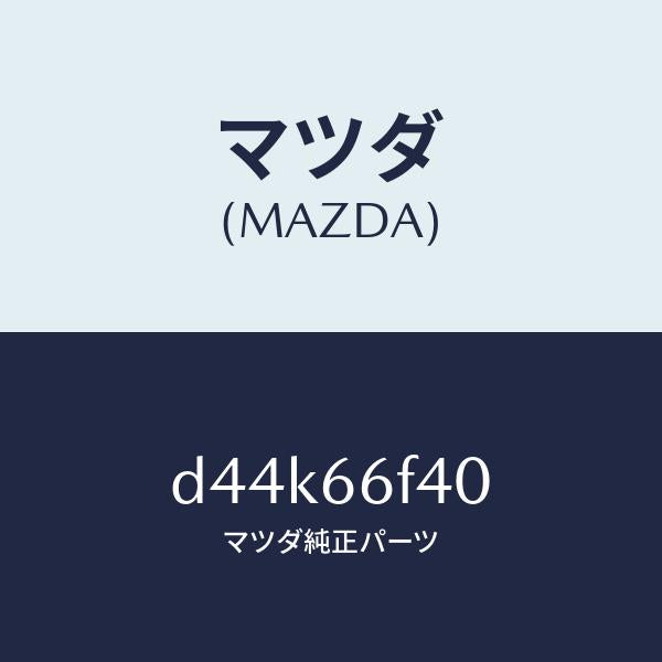 マツダ(MAZDA)フイーダー アンテナ/マツダ純正部品/デミオ MAZDA2/PWスイッチ/D44K66F40(D44K-66-F40)