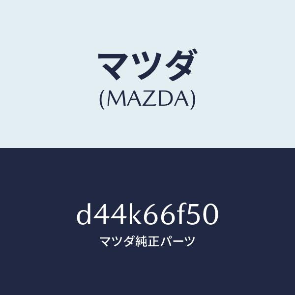 マツダ(MAZDA)フイーダー アンテナ/マツダ純正部品/デミオ MAZDA2/PWスイッチ/D44K66F50(D44K-66-F50)