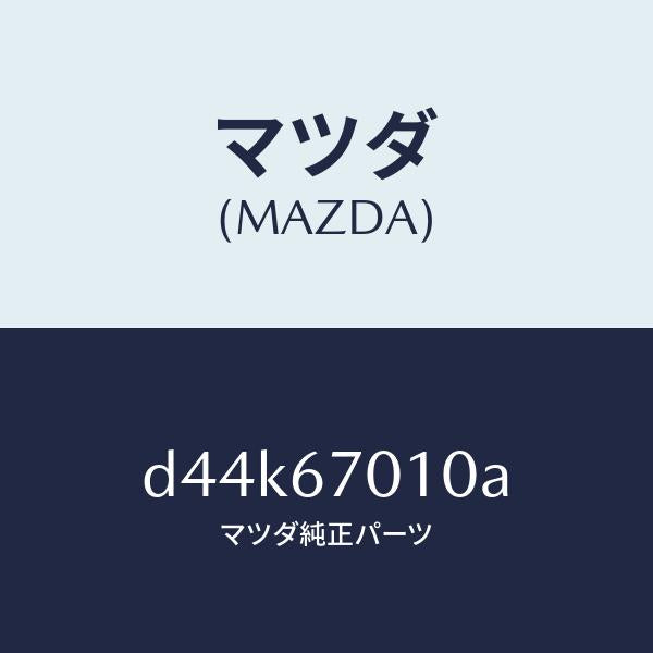 マツダ(MAZDA)ハーネス フロント/マツダ純正部品/デミオ MAZDA2/D44K67010A(D44K-67-010A)