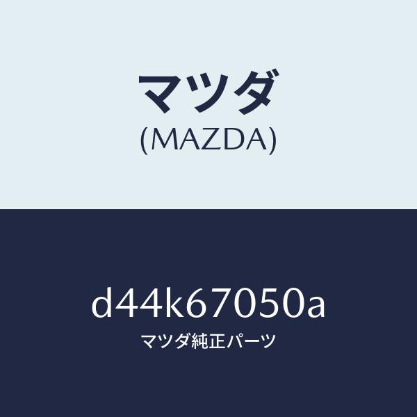 マツダ(MAZDA)ハーネス リヤー/マツダ純正部品/デミオ MAZDA2/D44K67050A(D44K-67-050A)