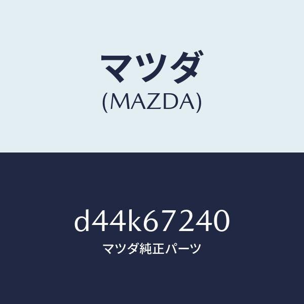 マツダ(MAZDA)ハーネス エアコン/マツダ純正部品/デミオ MAZDA2/D44K67240(D44K-67-240)