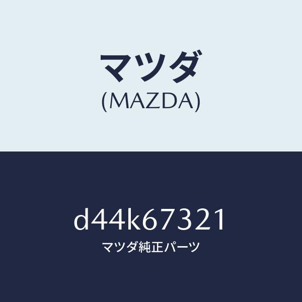 マツダ(MAZDA)アーム ワイパー/マツダ純正部品/デミオ MAZDA2/D44K67321(D44K-67-321)