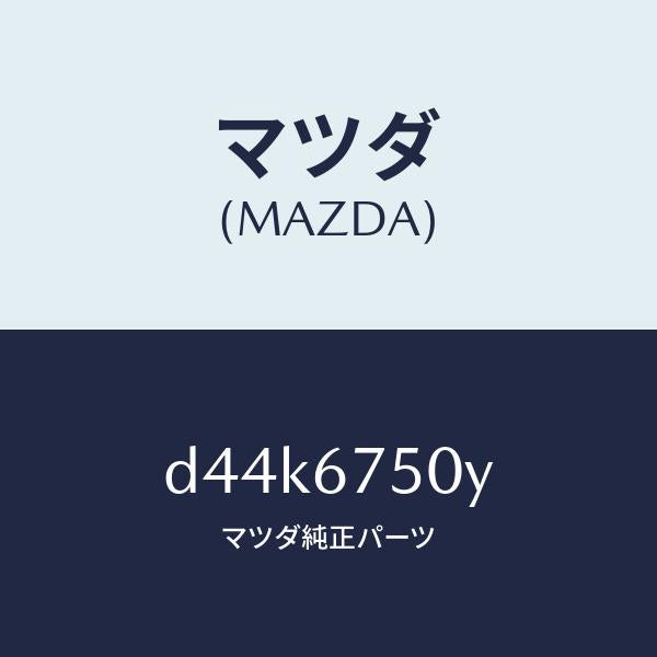 マツダ(MAZDA)ノズル(R) ウオツシヤー/マツダ純正部品/デミオ MAZDA2/D44K6750Y(D44K-67-50Y)