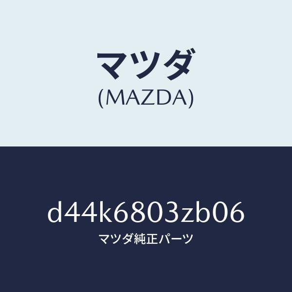 マツダ(MAZDA)シーリング トツプ/マツダ純正部品/デミオ MAZDA2/D44K6803ZB06(D44K-68-03ZB0)