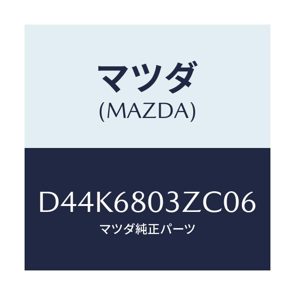 マツダ(MAZDA) シーリング トツプ/デミオ MAZDA2/トリム/マツダ純正部品/D44K6803ZC06(D44K-68-03ZC0)