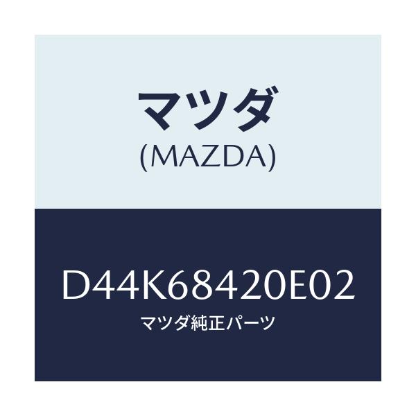 マツダ(MAZDA) トリム(R) ドアー/デミオ MAZDA2/トリム/マツダ純正部品/D44K68420E02(D44K-68-420E0)