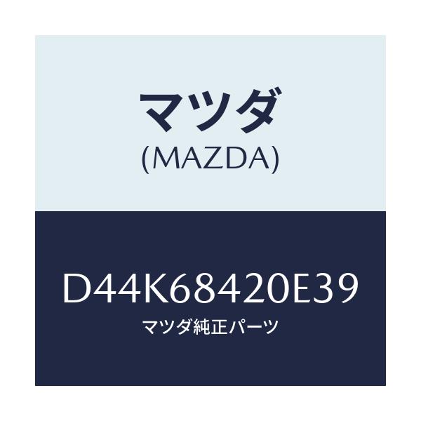 マツダ(MAZDA) トリム(R) ドアー/デミオ MAZDA2/トリム/マツダ純正部品/D44K68420E39(D44K-68-420E3)