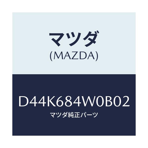 マツダ(MAZDA) グリル(L) スピーカー/デミオ MAZDA2/トリム/マツダ純正部品/D44K684W0B02(D44K-68-4W0B0)