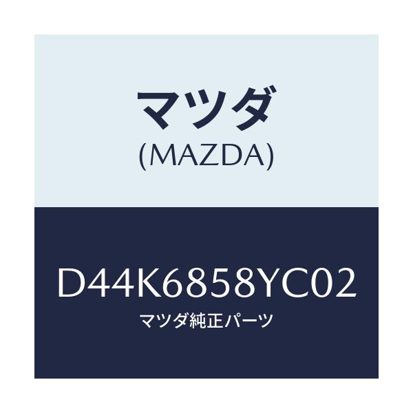 マツダ(MAZDA) トリム'B'(R) リヤーサイド/デミオ MAZDA2/トリム/マツダ純正部品/D44K6858YC02(D44K-68-58YC0)