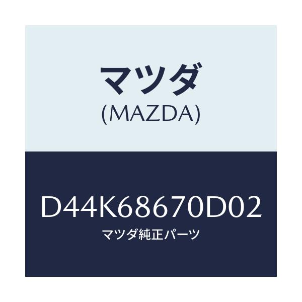 マツダ(MAZDA) マツト フロアー/デミオ MAZDA2/トリム/マツダ純正部品/D44K68670D02(D44K-68-670D0)