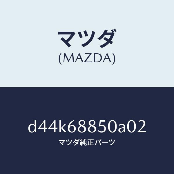 マツダ(MAZDA)トリム(R) トランク サイド/マツダ純正部品/デミオ MAZDA2/D44K68850A02(D44K-68-850A0)