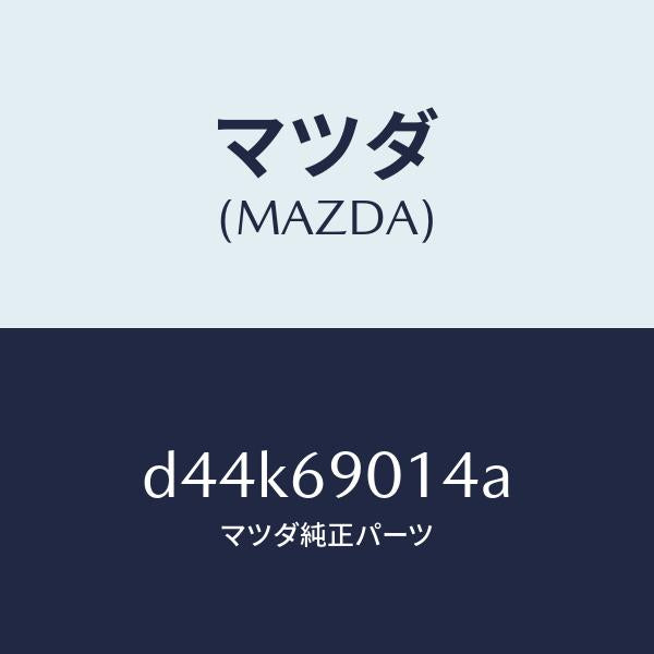マツダ(MAZDA)ラベル タイヤ/マツダ純正部品/デミオ MAZDA2/ドアーミラー/D44K69014A(D44K-69-014A)
