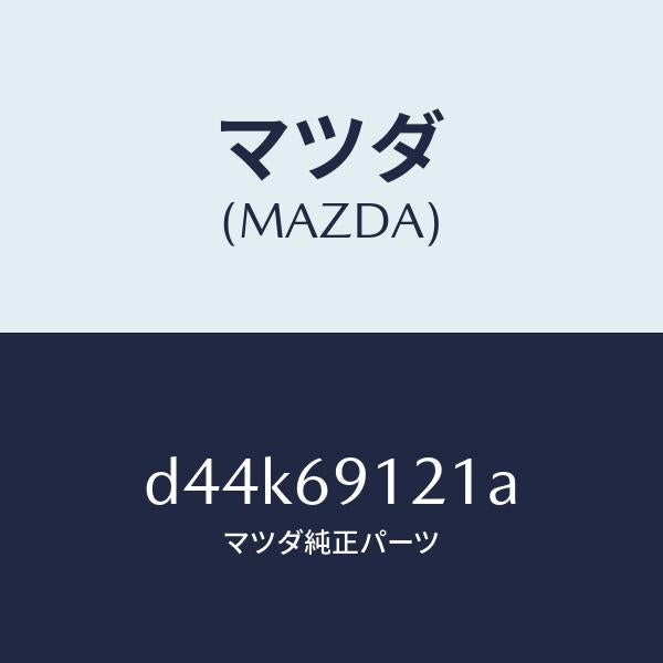 マツダ(MAZDA)ボデー(R) ドアー ミラー/マツダ純正部品/デミオ MAZDA2/ドアーミラー/D44K69121A(D44K-69-121A)