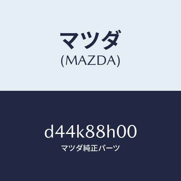 マツダ(MAZDA)ユニツト(R) シート アジヤスター/マツダ純正部品/デミオ MAZDA2/D44K88H00(D44K-88-H00)