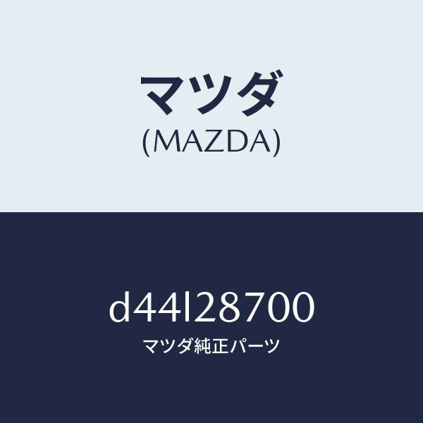 マツダ(MAZDA)ダンパー リヤー/マツダ純正部品/デミオ MAZDA2/リアアクスルサスペンション/D44L28700(D44L-28-700)