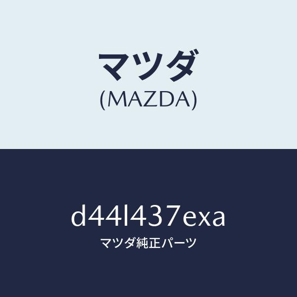 マツダ(MAZDA)ハーネス、EPB(R)/マツダ純正部品/デミオ MAZDA2/ブレーキシステム/D44L437EXA(D44L-43-7EXA)