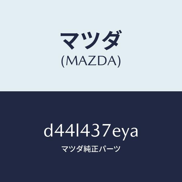 マツダ(MAZDA)ハーネス、EPB(L)/マツダ純正部品/デミオ MAZDA2/ブレーキシステム/D44L437EYA(D44L-43-7EYA)