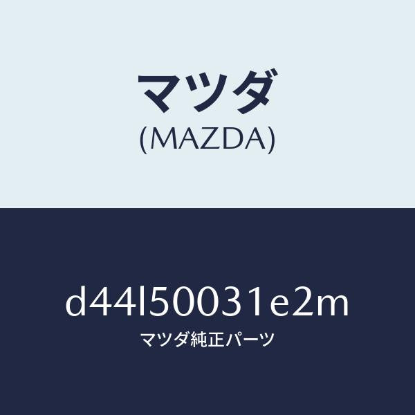 マツダ(MAZDA)バンパー フロント/マツダ純正部品/デミオ MAZDA2/バンパー/D44L50031E2M(D44L-50-031E2)