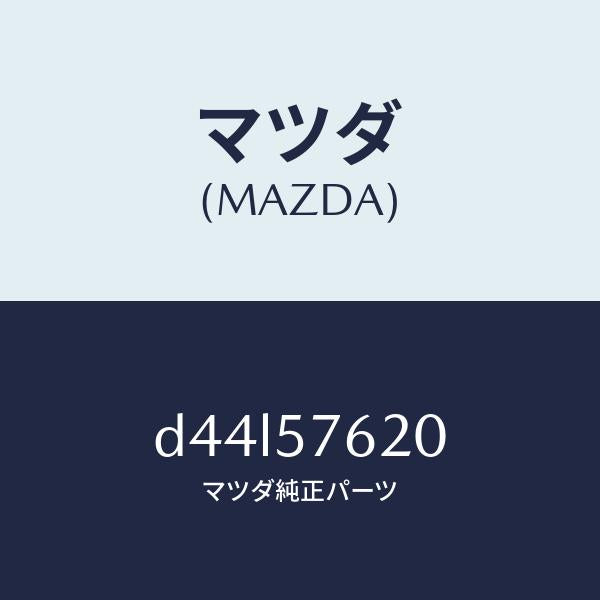 マツダ(MAZDA)ベルト A (R) フロント シート/マツダ純正部品/デミオ MAZDA2/シート/D44L57620(D44L-57-620)