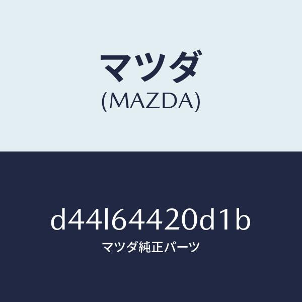 マツダ(MAZDA)コンソール リヤー/マツダ純正部品/デミオ MAZDA2/D44L64420D1B(D44L-64-420D1)
