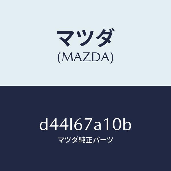 マツダ(MAZDA)コード/マツダ純正部品/デミオ MAZDA2/D44L67A10B(D44L-67-A10B)
