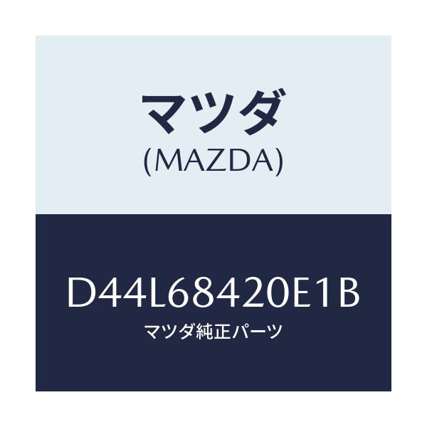 マツダ(MAZDA) トリム(R) ドアー/デミオ MAZDA2/トリム/マツダ純正部品/D44L68420E1B(D44L-68-420E1)