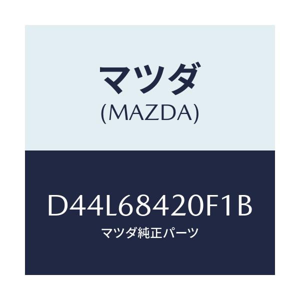 マツダ(MAZDA) トリム(R) ドアー/デミオ MAZDA2/トリム/マツダ純正部品/D44L68420F1B(D44L-68-420F1)