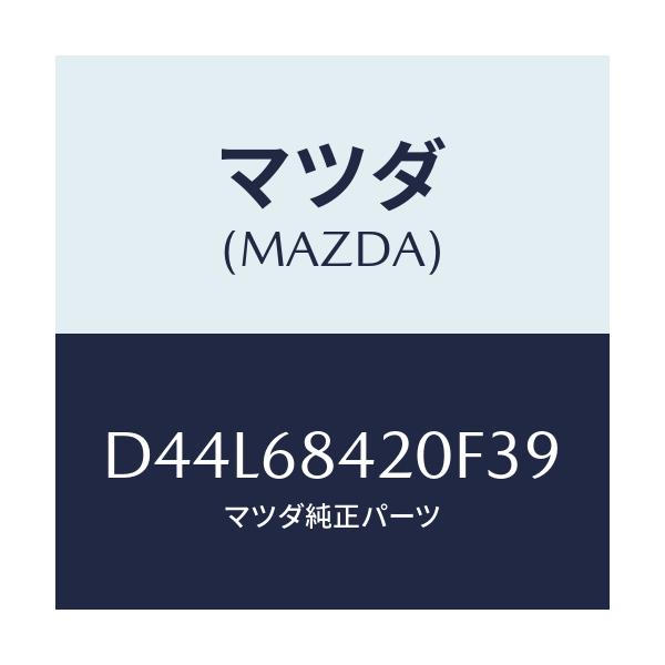 マツダ(MAZDA) トリム(R) ドアー/デミオ MAZDA2/トリム/マツダ純正部品/D44L68420F39(D44L-68-420F3)