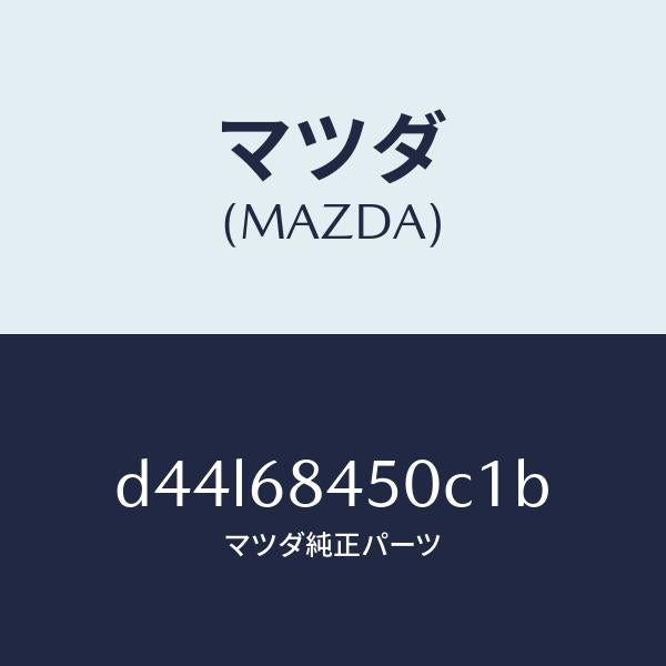 マツダ(MAZDA)トリム(L) ドアー/マツダ純正部品/デミオ MAZDA2/D44L68450C1B(D44L-68-450C1)