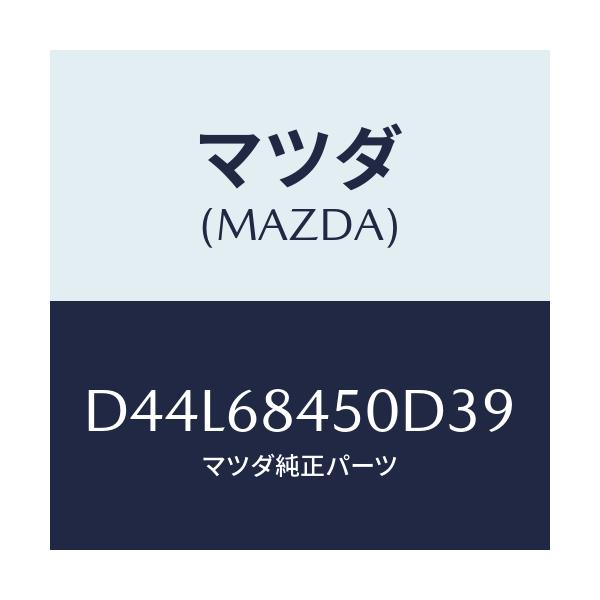 マツダ(MAZDA) トリム(L) ドアー/デミオ MAZDA2/トリム/マツダ純正部品/D44L68450D39(D44L-68-450D3)