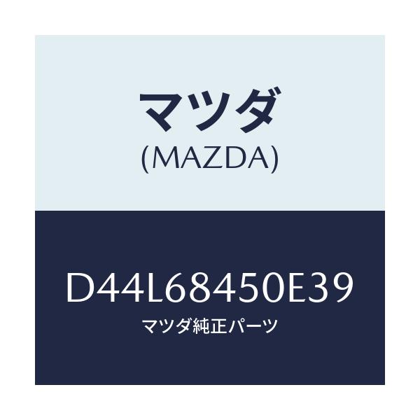 マツダ(MAZDA) トリム(L) ドアー/デミオ MAZDA2/トリム/マツダ純正部品/D44L68450E39(D44L-68-450E3)