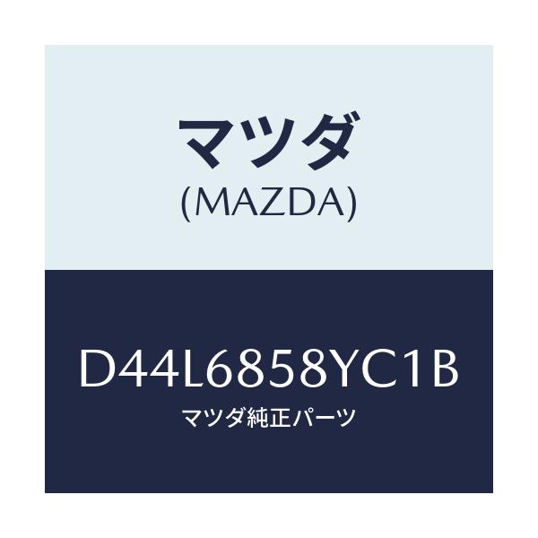 マツダ(MAZDA) トリム'B'(R) リヤーサイド/デミオ MAZDA2/トリム/マツダ純正部品/D44L6858YC1B(D44L-68-58YC1)
