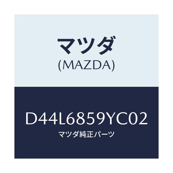 マツダ(MAZDA) トリム'B'(L) リヤーサイド/デミオ MAZDA2/トリム/マツダ純正部品/D44L6859YC02(D44L-68-59YC0)