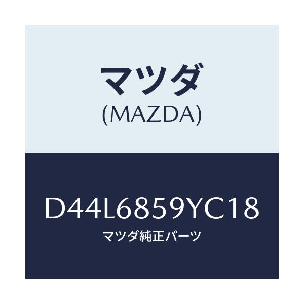 マツダ(MAZDA) トリム'B'(L) リヤーサイド/デミオ MAZDA2/トリム/マツダ純正部品/D44L6859YC18(D44L-68-59YC1)